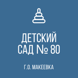 ГОСУДАРСТВЕННОЕ КАЗЕННОЕ ДОШКОЛЬНОЕ ОБРАЗОВАТЕЛЬНОЕ УЧРЕЖДЕНИЕ &quot;ДЕТСКИЙ САД № 80 КОМБИНИРОВАННОГО ВИДА ГОРОДСКОГО ОКРУГА МАКЕЕВКА&quot; ДОНЕЦКОЙ НАРОДНОЙ РЕСПУБЛИКИ